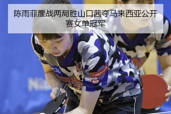 chen-yu-fei-ao-zhan-liang-ju-sheng-shan-kou-qian-duo-ma-lai-xi-ya-gong-kai-sai-nv-dan-guan-jun-2-379.jpg