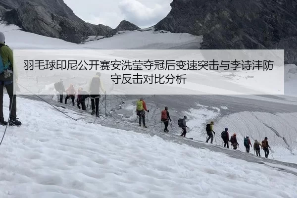 羽毛球印尼公开赛安洗莹夺冠后变速突击与李诗沣防守反击对比分析