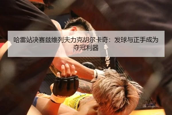 ha-lei-zhan-jue-sai-zi-wei-lie-fu-li-ke-hu-er-ka-qi-fa-qiu-yu-zheng-shou-cheng-wei-duo-guan-li-qi-2-133.jpg