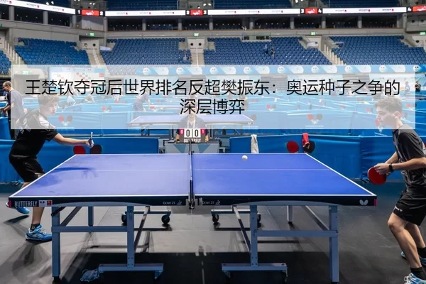 wang-chu-qin-duo-guan-hou-shi-jie-pai-ming-fan-chao-fan-zhen-dong-ao-yun-zhong-zi-zhi-zheng-de-shen-ceng-bo-yi-2-558.jpg