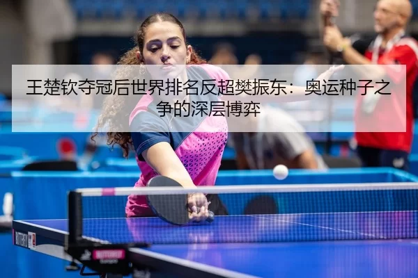 wang-chu-qin-duo-guan-hou-shi-jie-pai-ming-fan-chao-fan-zhen-dong-ao-yun-zhong-zi-zhi-zheng-de-shen-ceng-bo-yi-3-684.jpg